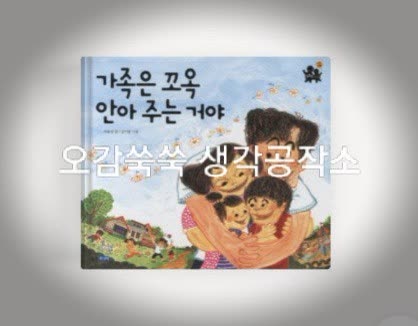 가족은 꼬옥 안아주는 거야 활동 사진