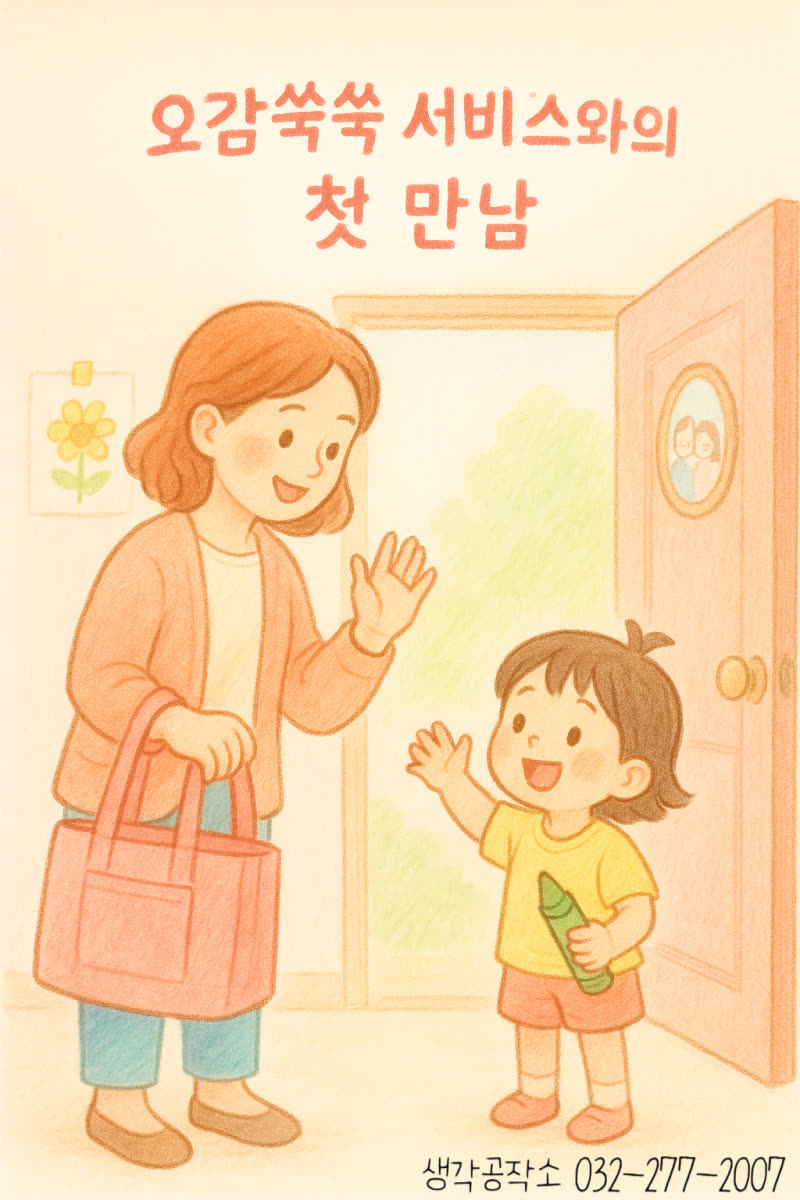 오감쑥쑥 바우처, 부모님들을 위한 가이드! 업체 선택 A to Z 활동 사진