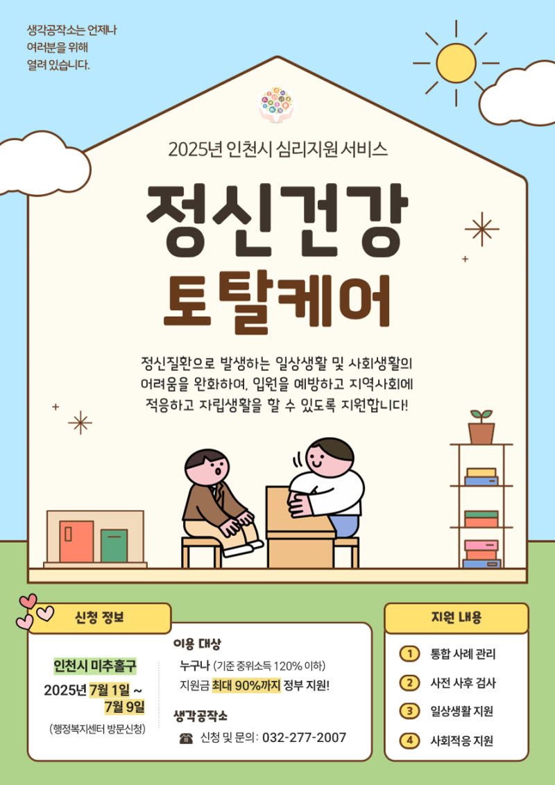 2025 미추홀구 정신건강토탈케어 서비스 신청안내 활동 사진