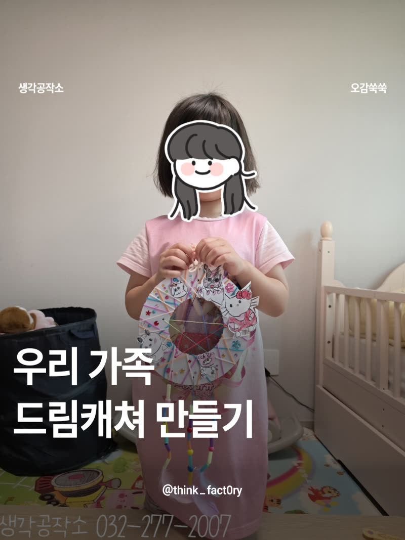 좋은 꿈만 꾸길! 우리 가족 드림캐쳐 만들기 🌙🪶 활동 사진 1