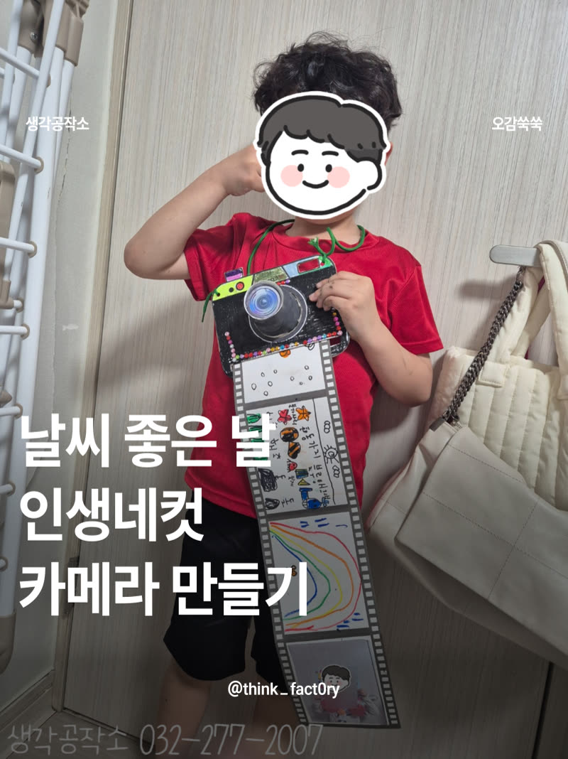 찰칵! 내가 만든 카메라로 추억을 찍어요 📸 날씨 좋은 날 인생네컷 만들기 🎞️ 활동 사진